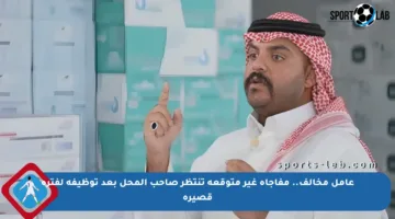 عامل مخالف.. مفاجأة غير متوقعة تنتظر صاحب المحل بعد توظيفه لفترة قصيرة